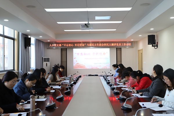 人小党支部召开专题教育组织生活会议